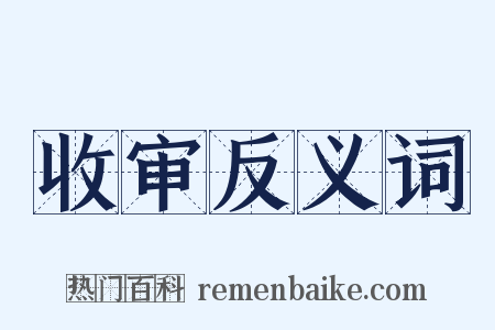 收审反义词是什么意思的图片